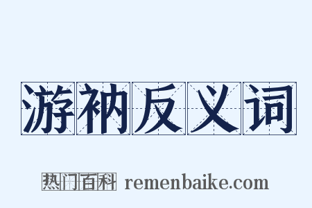 游衲反义词是什么意思的图片